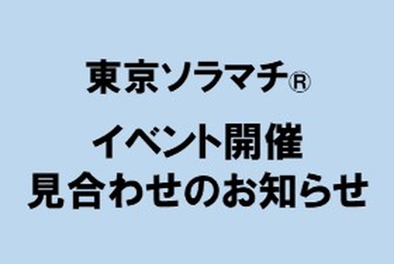 イベント開催見合わせのお知らせ イベント 東京ソラマチ