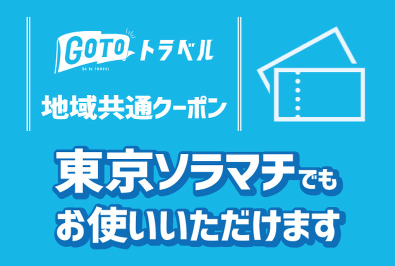 Go To トラベル 地域共通クーポン 東京ソラマチでもお使いいただけます イベント 東京ソラマチ