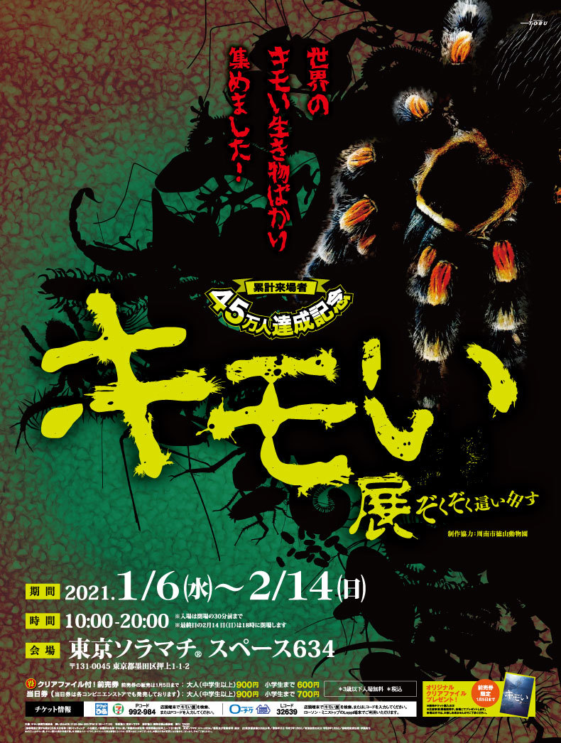 世界のキモい生き物ばかり集めました キモい展 イベント 東京ソラマチ