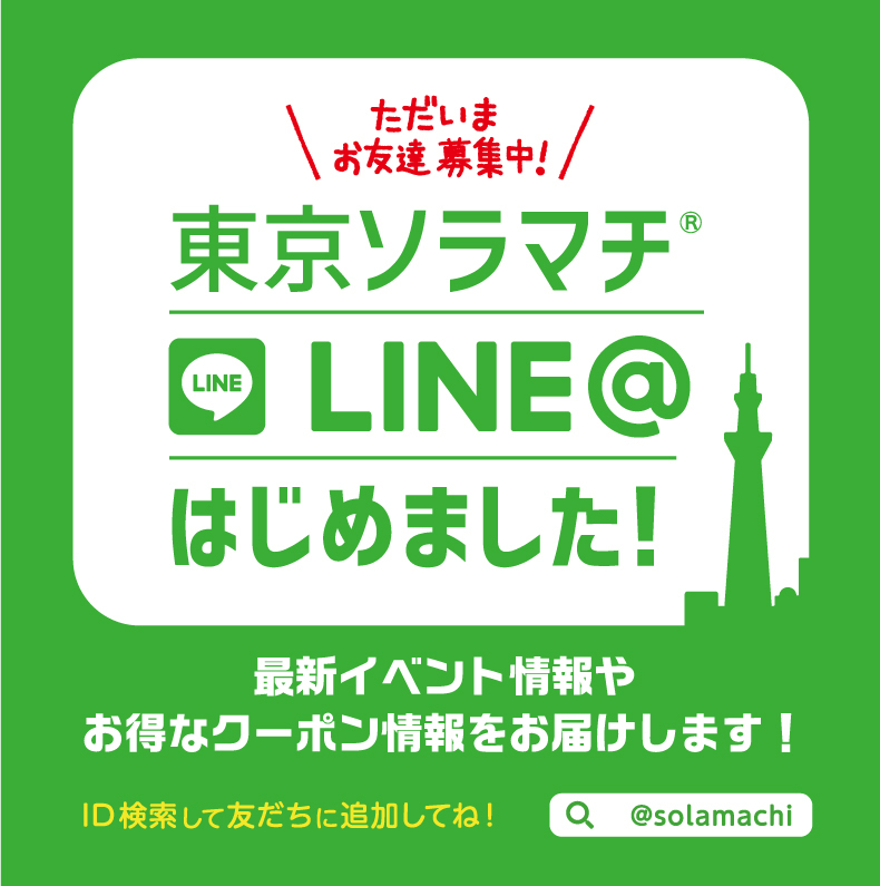 http://www.tokyo-solamachi.jp/cms-img/event/df97a54ce8998a55f3098aae448c231819265920181012819.jpg