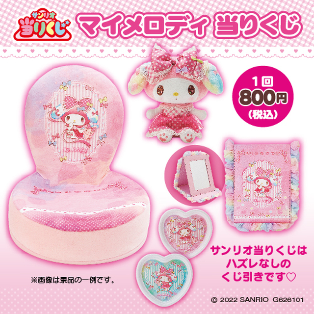 マイメロ座椅子とぬいぐるみセット