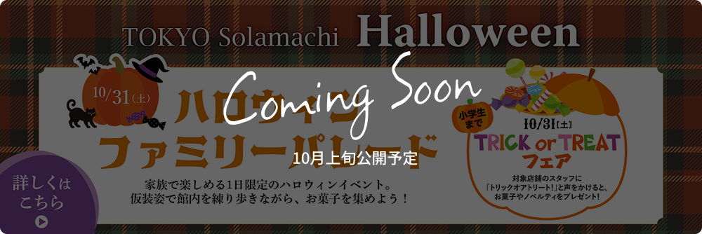ソラマチ　ハロウィン