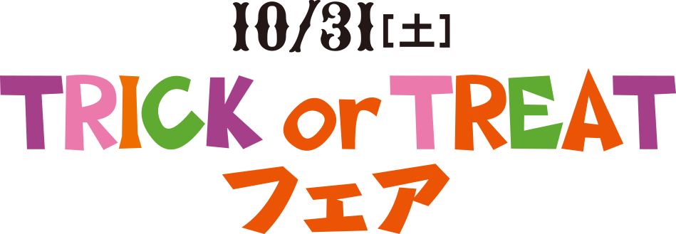 TRICK or TREATフェア 10月25日（土）・26日（日）