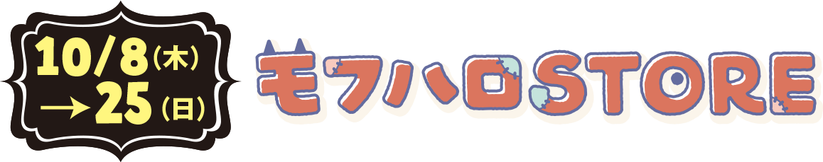 モフハロSTORE　10/8（木）～25（日））
