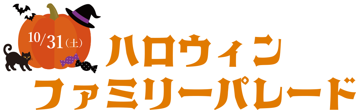 ハロウィンファミリーパレード 10月25日（土）・26日（日）