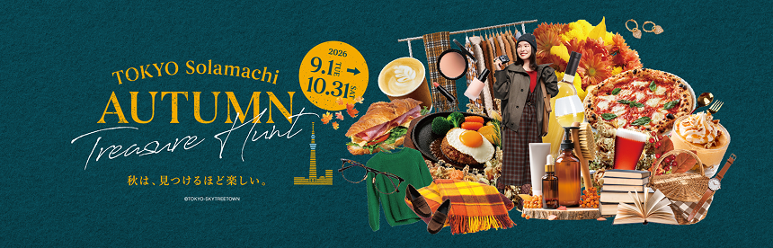 秋は、見つけるほど楽しい。　9.1 TUE ▶ 10.31 SAT