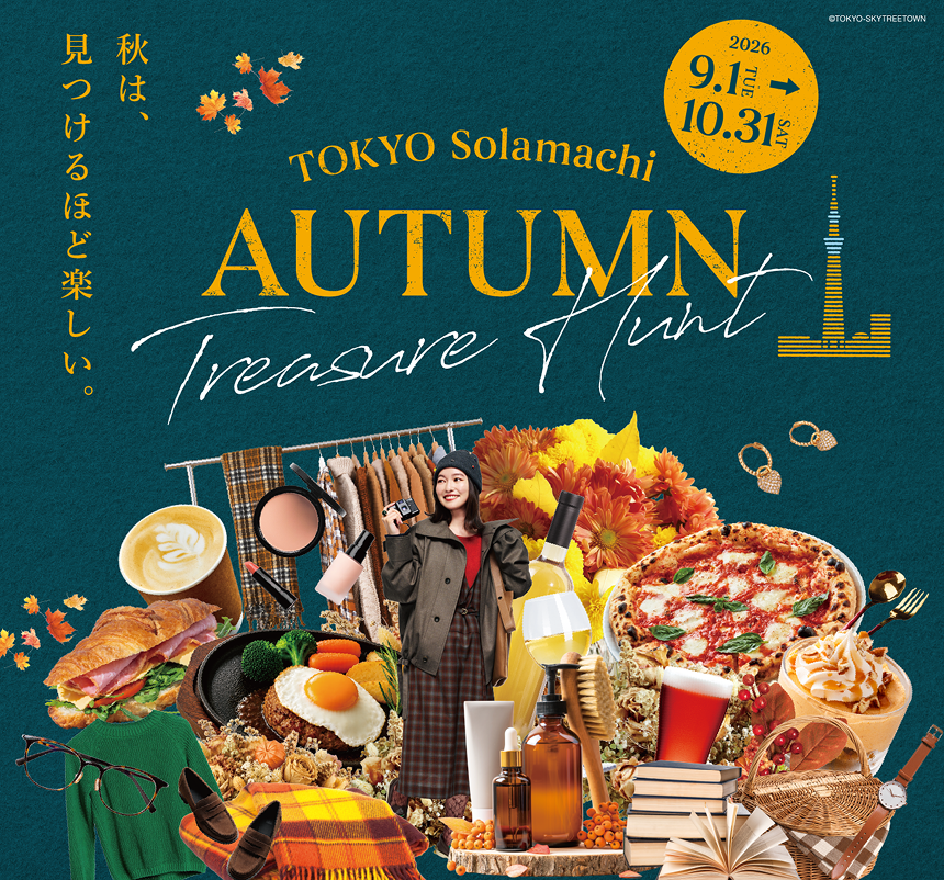 秋は、見つけるほど楽しい。　9.1 TUE ▶ 10.31 SAT