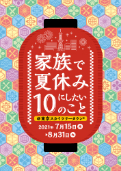 イベント キャンペーン 東京ソラマチ イベント キャンペーン 東京ソラマチ