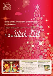 デジタルチラシ 東京ソラマチ