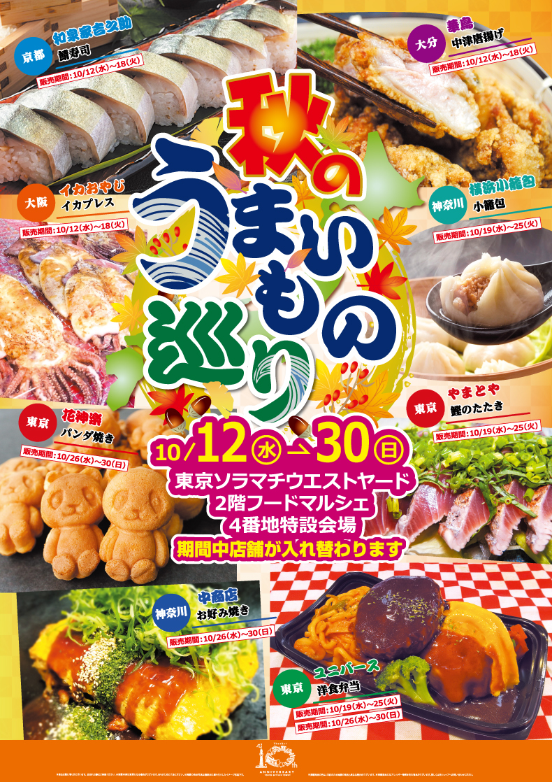 東京ソラマチ10周年記念「秋のうまいもの巡り」開催