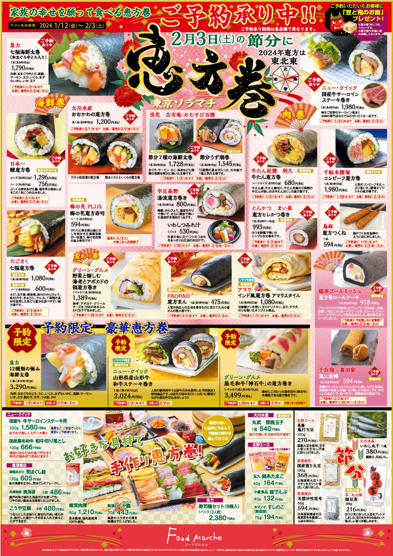 恵方巻は東京ソラマチで！