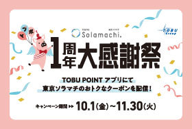 イベント キャンペーン 東京ソラマチ イベント キャンペーン 東京ソラマチ
