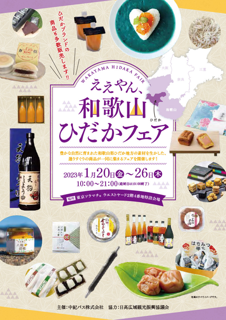 ええやん、和歌山ひだかフェア