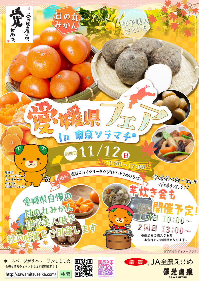 愛媛県フェアIn東京ソラマチ(R)
