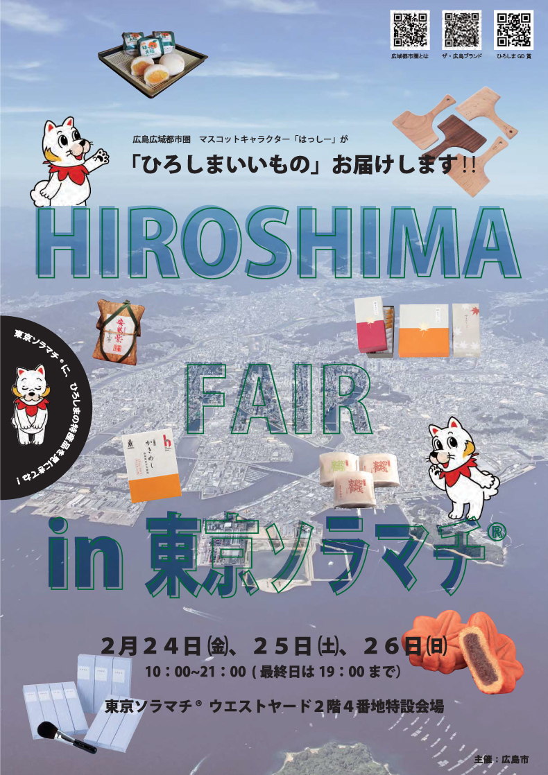 HIROSHIMA FAIR（広島フェア）