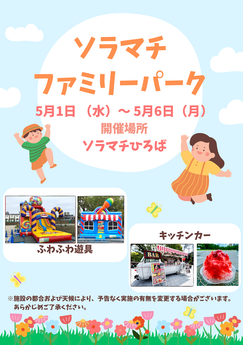ソラマチファミリーパーク