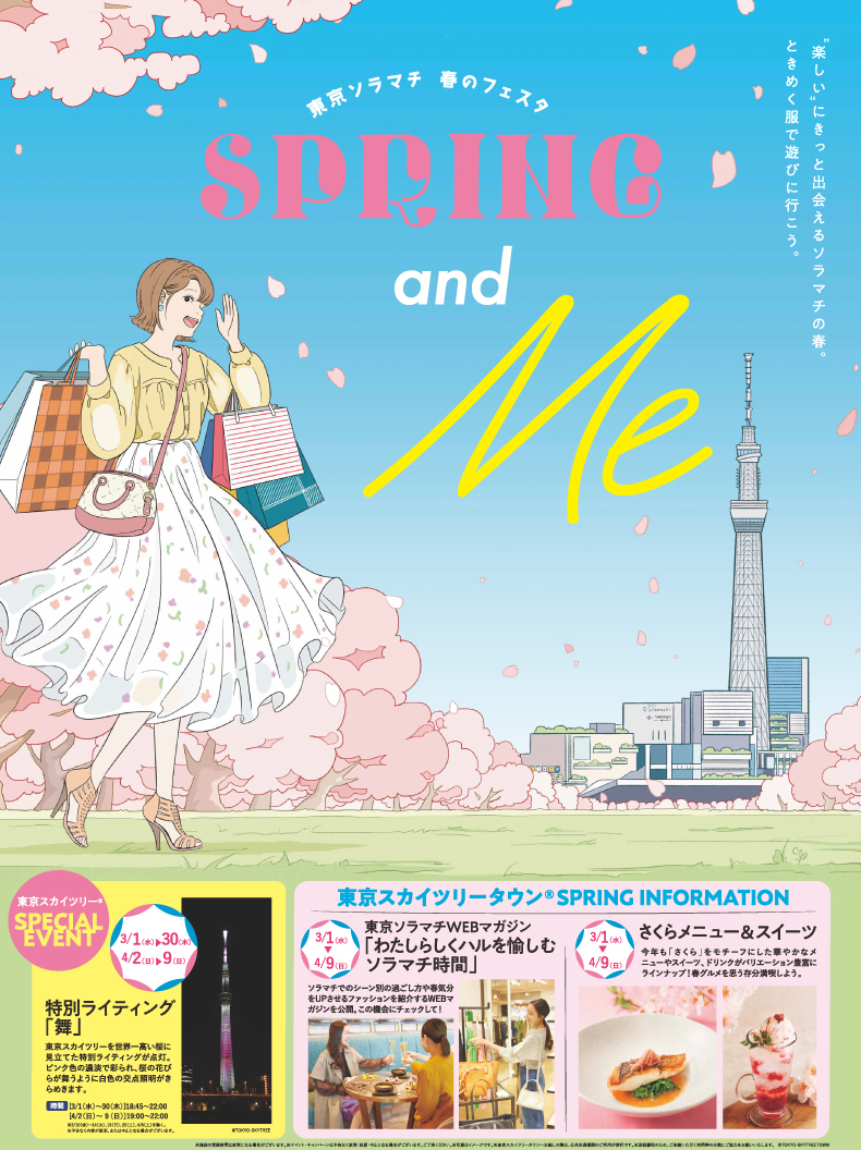 東京ソラマチ　春のフェスタ「SPRING and Me」