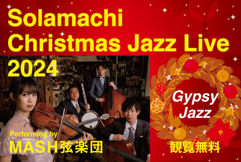 ソラマチ　クリスマスジャズライブ2024