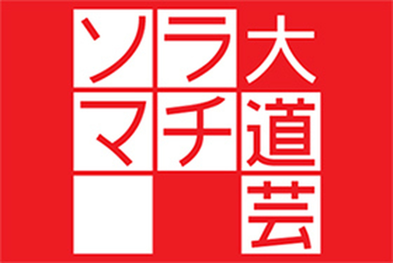 ソラマチ大道芸 