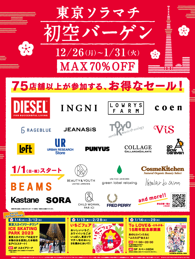 東京ソラマチ初空バーゲン