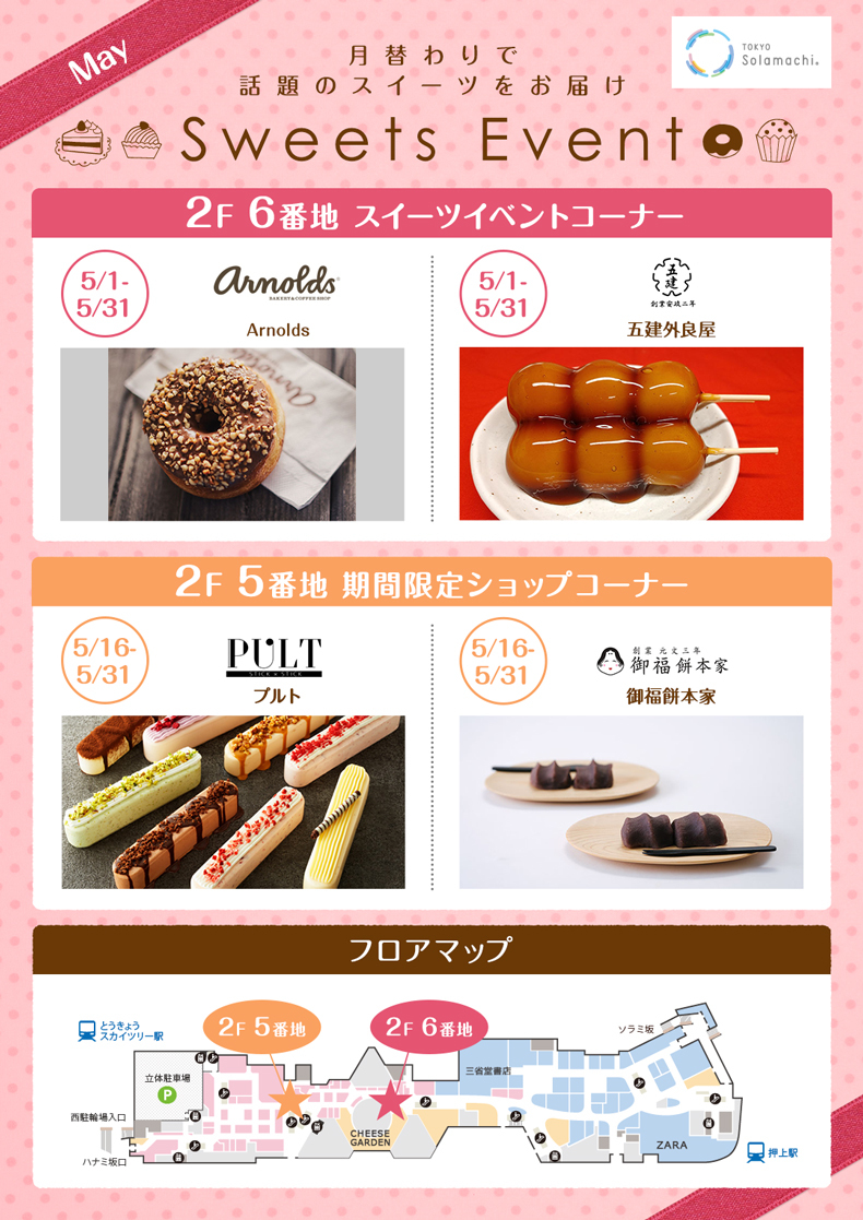 5月のスイーツイベント(5/16~5/31)