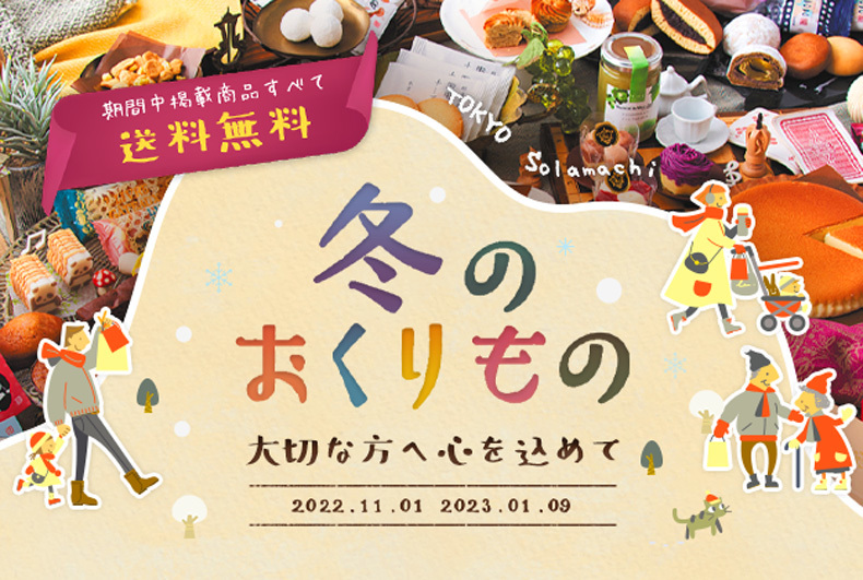 【対象商品送料無料】冬のおくりもの2022