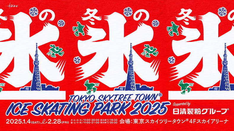 TOKYO SKYTREE TOWN® ICE SKATING PARK2025