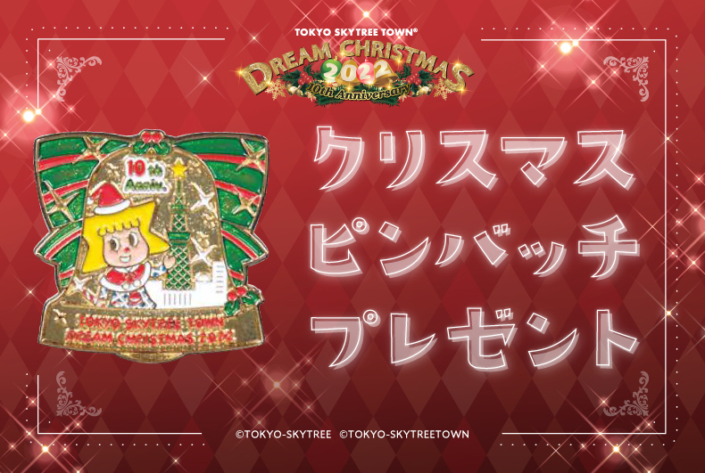 クリスマスピンバッチプレゼント
