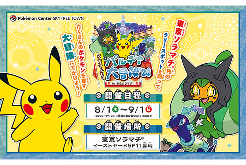 ピカチュウとパルデア大冒険'24 in 東京ソラマチ®