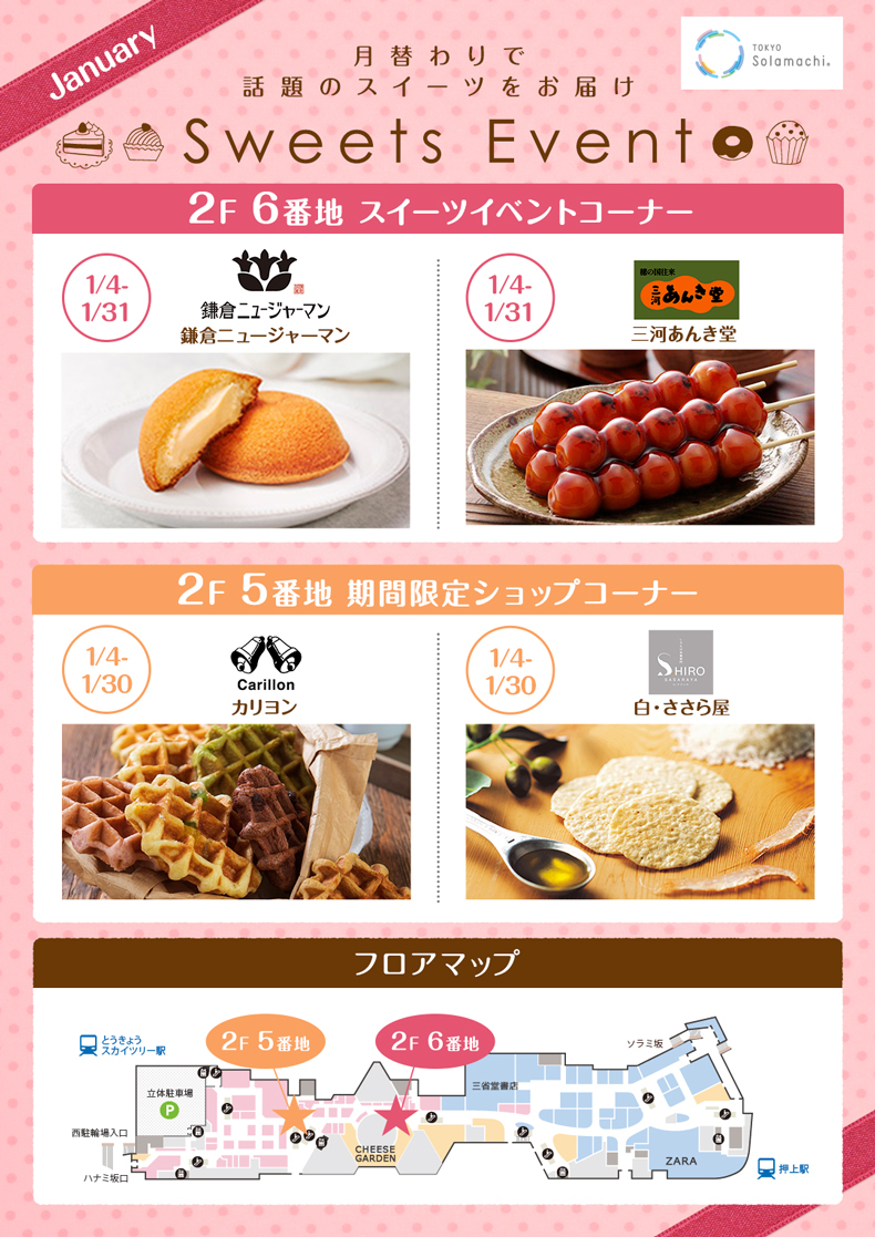 1月のスイーツイベント(1/4~1/31) ※一部1/30まで