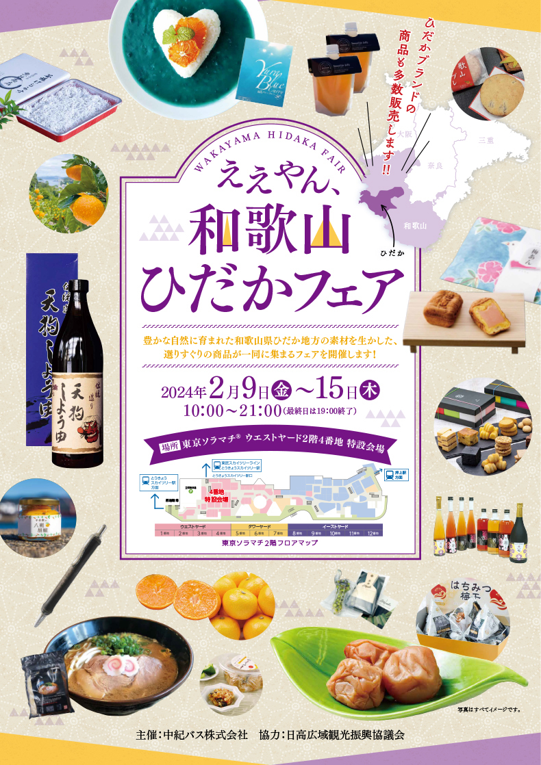 ええやん、和歌山ひだかフェア
