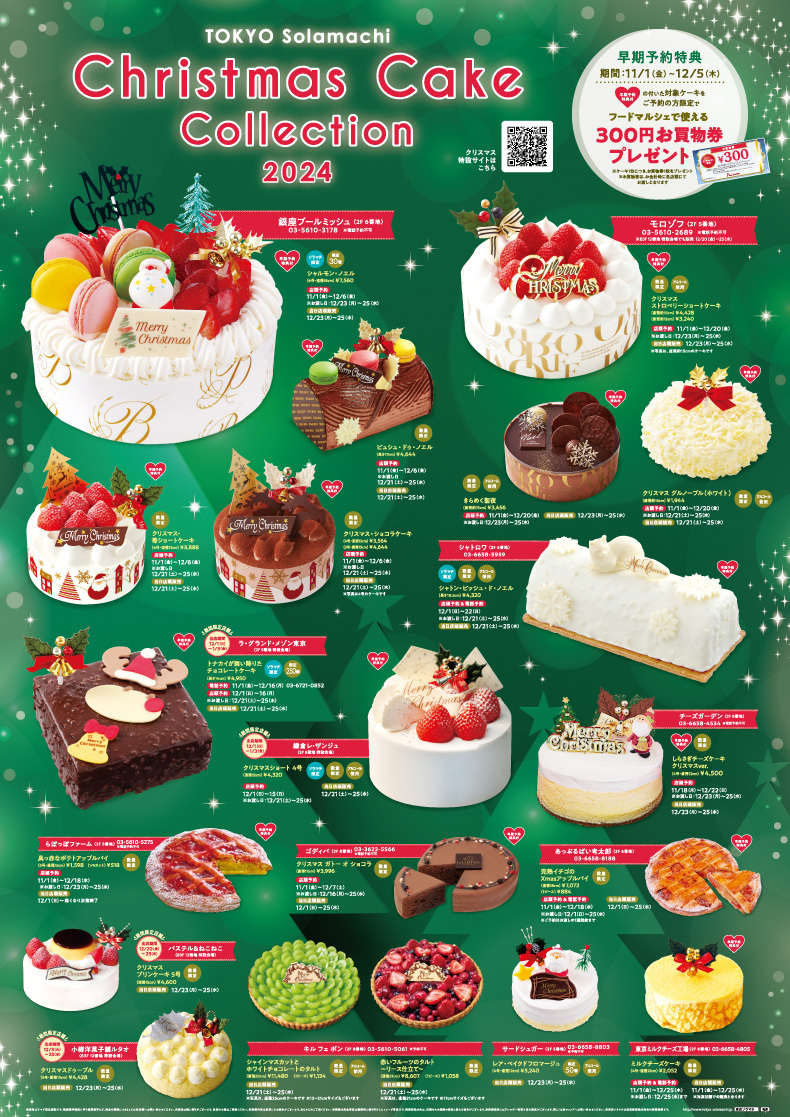 東京ソラマチ® 「Christmas Cake Collection 2024」