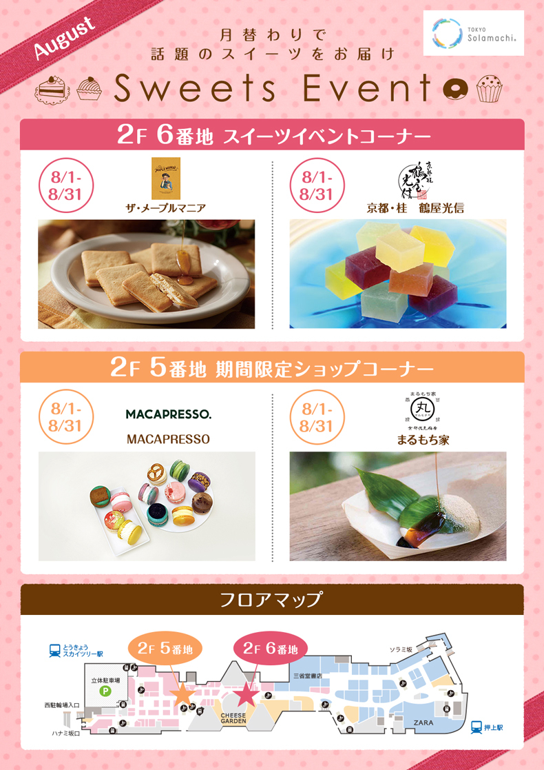 8月のスイーツイベント(8/1~8/31)