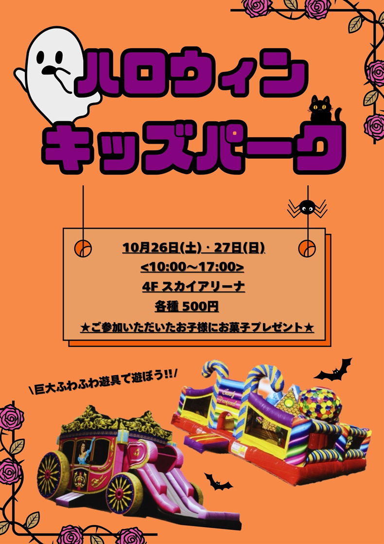 ハロウィンキッズパーク