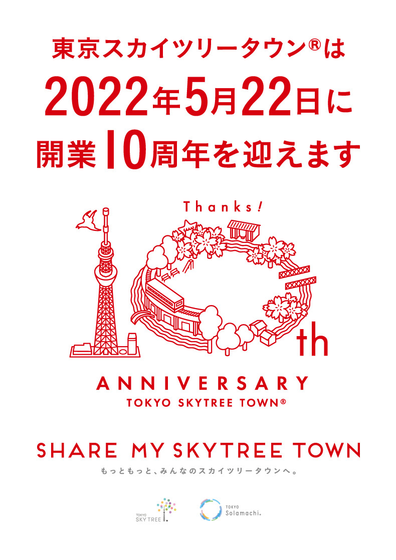 東京スカイツリータウン 10周年 イベント 東京ソラマチ