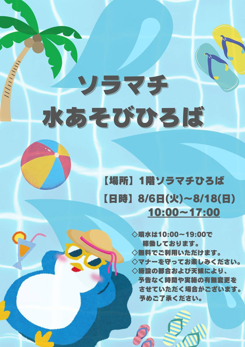 ソラマチ水あそびひろば