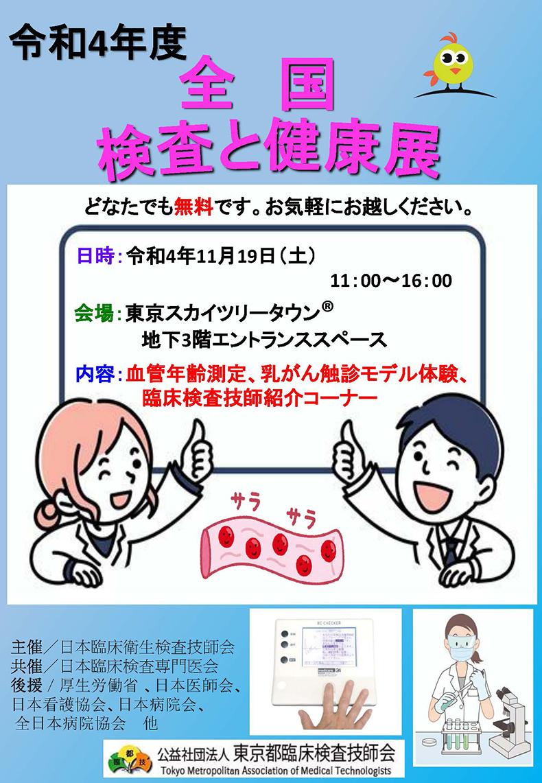 検査と健康展（日本臨床衛生検査技師会/東京都臨床検査技師会 主催）