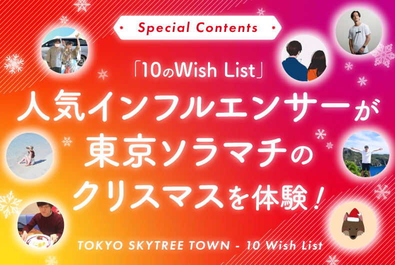 人気のインフルエンサーが東京ソラマチのクリスマスを体験！