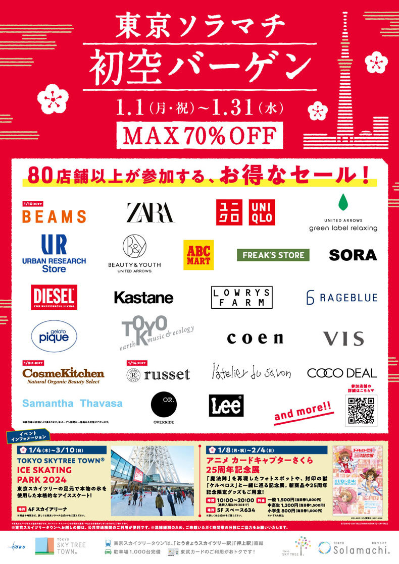 東京ソラマチ 初空バーゲン