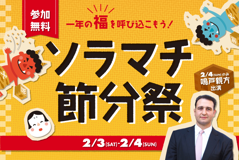 ソラマチ節分祭