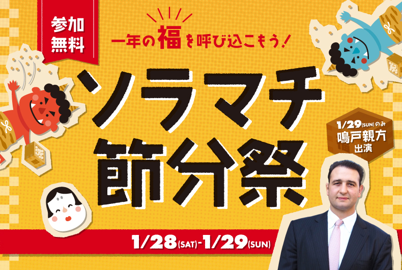 ソラマチ節分祭