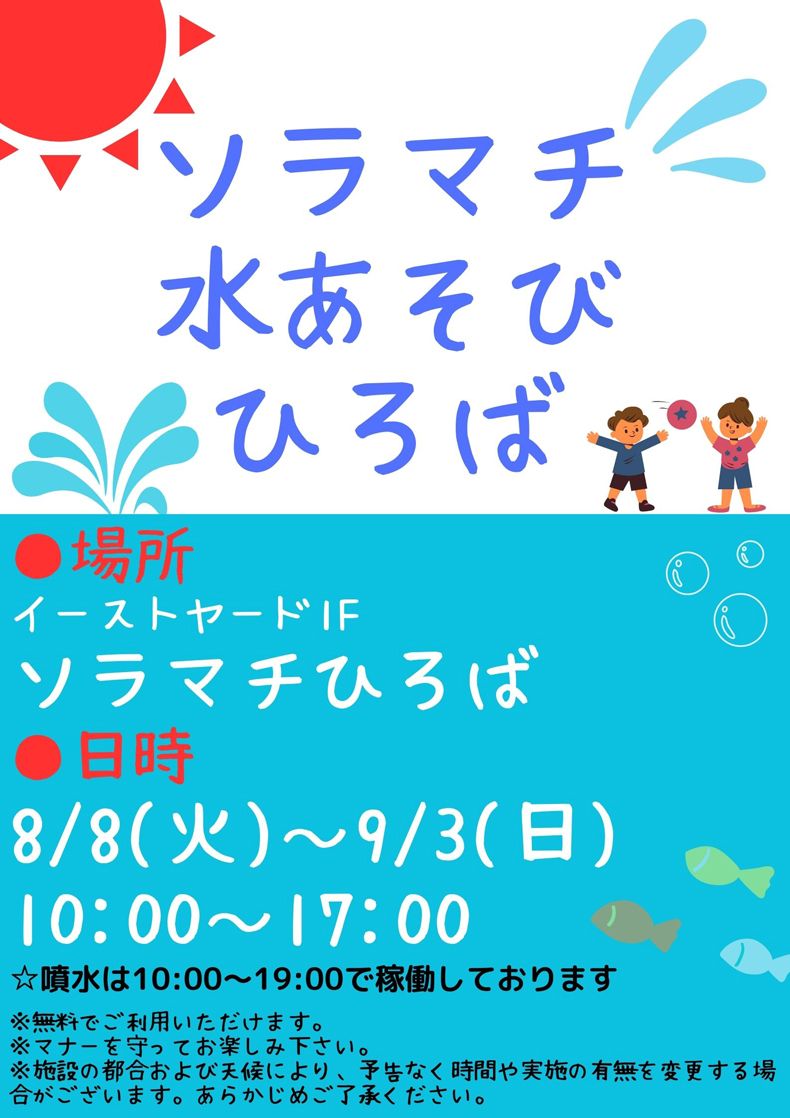 ソラマチ　水あそびひろば
