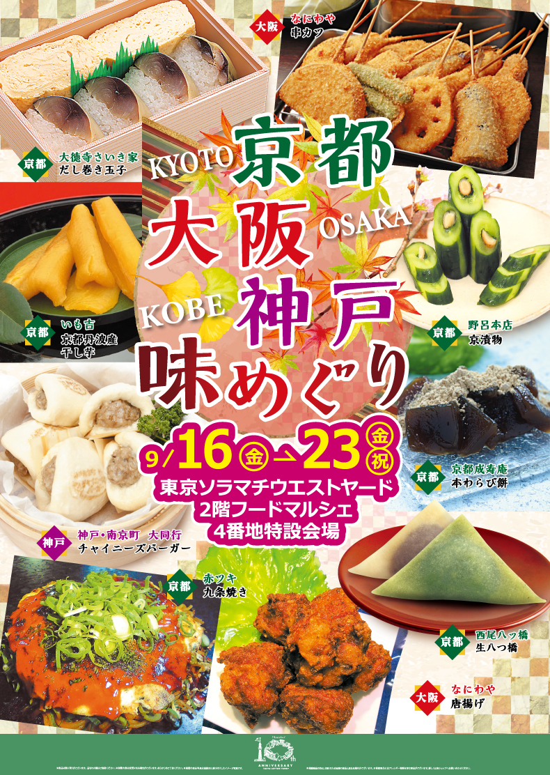 東京ソラマチ10周年特別企画「京都・大阪・神戸味めぐり」開催