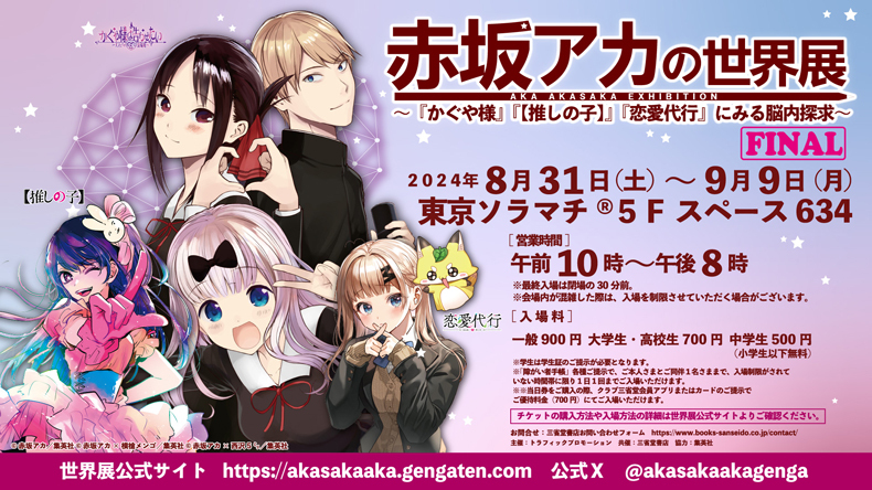 赤坂アカの世界展 ファイナル