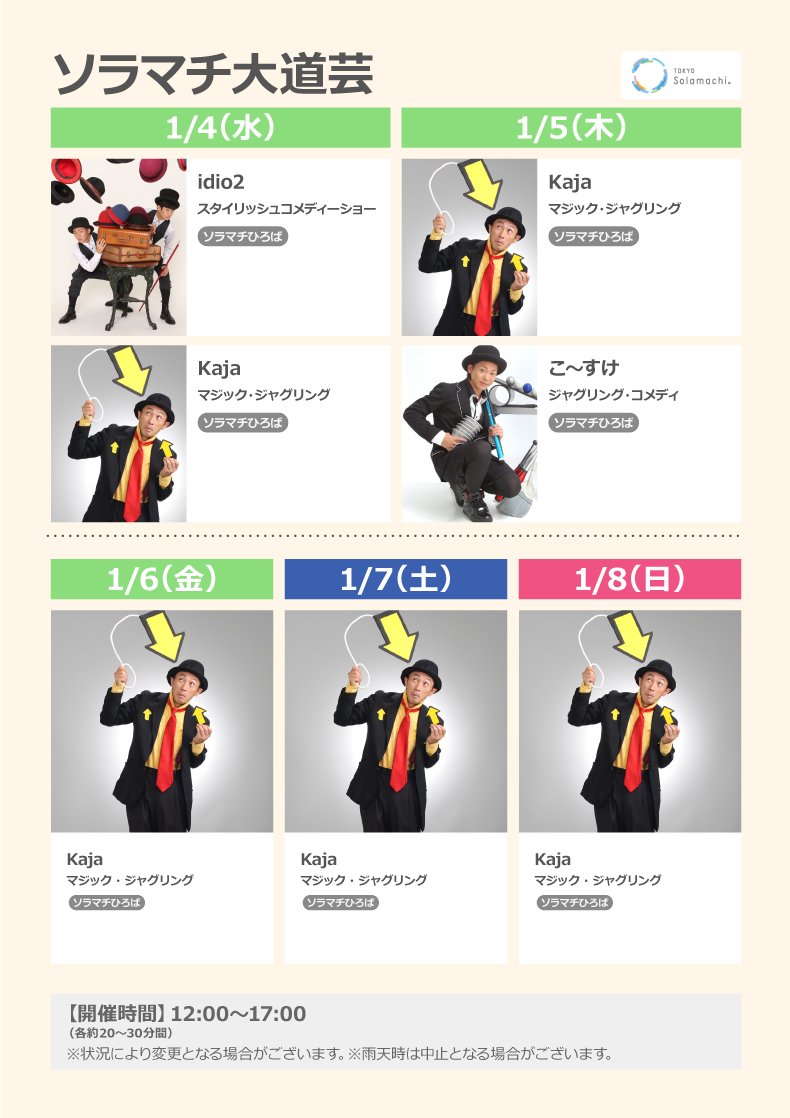 ソラマチ大道芸 