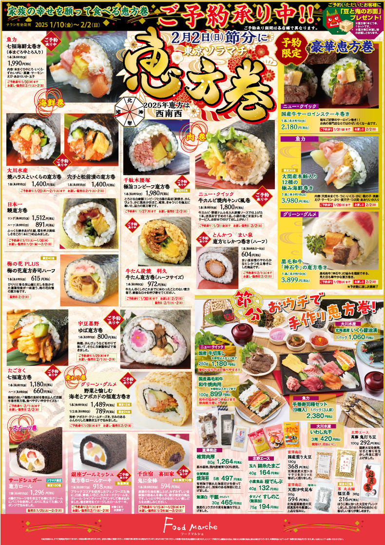 東京ソラマチ　フードマルシェ　「2/2(日)は節分！恵方巻予約承り中！」