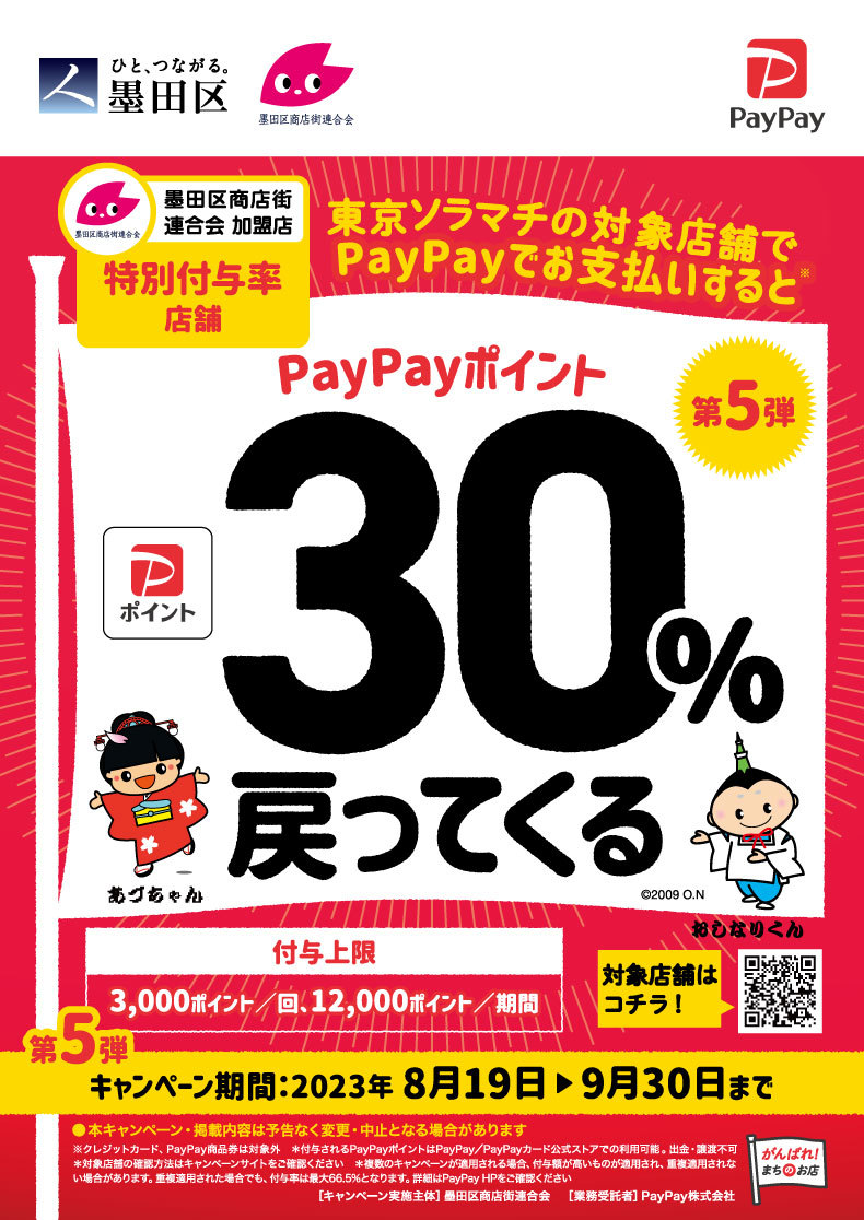 【第5弾】墨田区PayPayポイント還元キャンペーン
