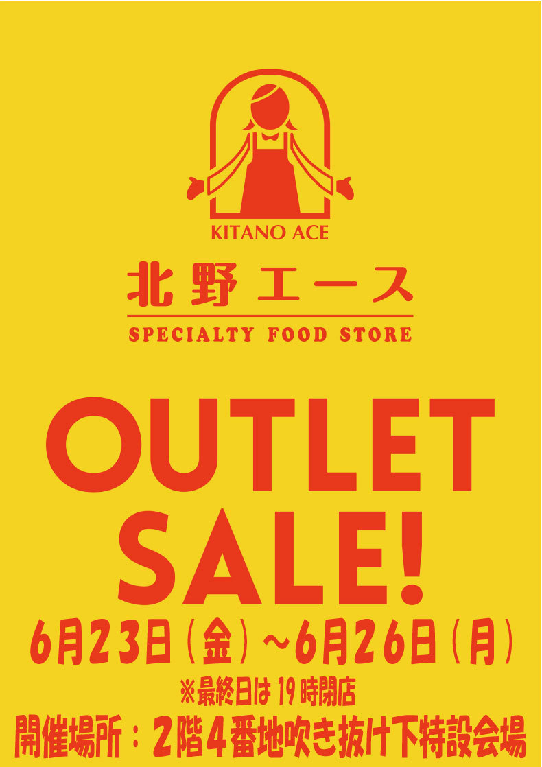 北野エース　アウトレットセール開催！