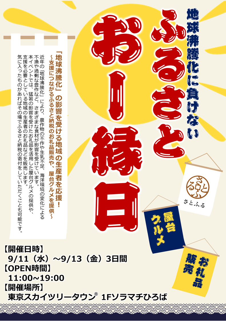 地球沸騰化に負けない ふるさとおー縁日