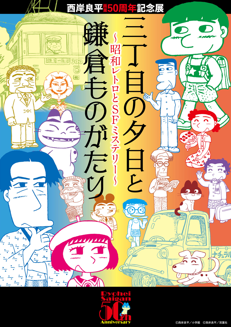西岸良平画業50周年記念展　三丁目の夕日と鎌倉ものがたり ～昭和レトロとSFミステリー～